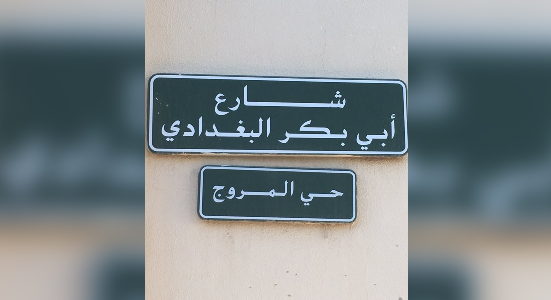 السعودية:  أمانة الرياض  تردّ على مغرد طالب بتغيير إسم شارع  أبي بكر البغدادي  - CNNArabic.com