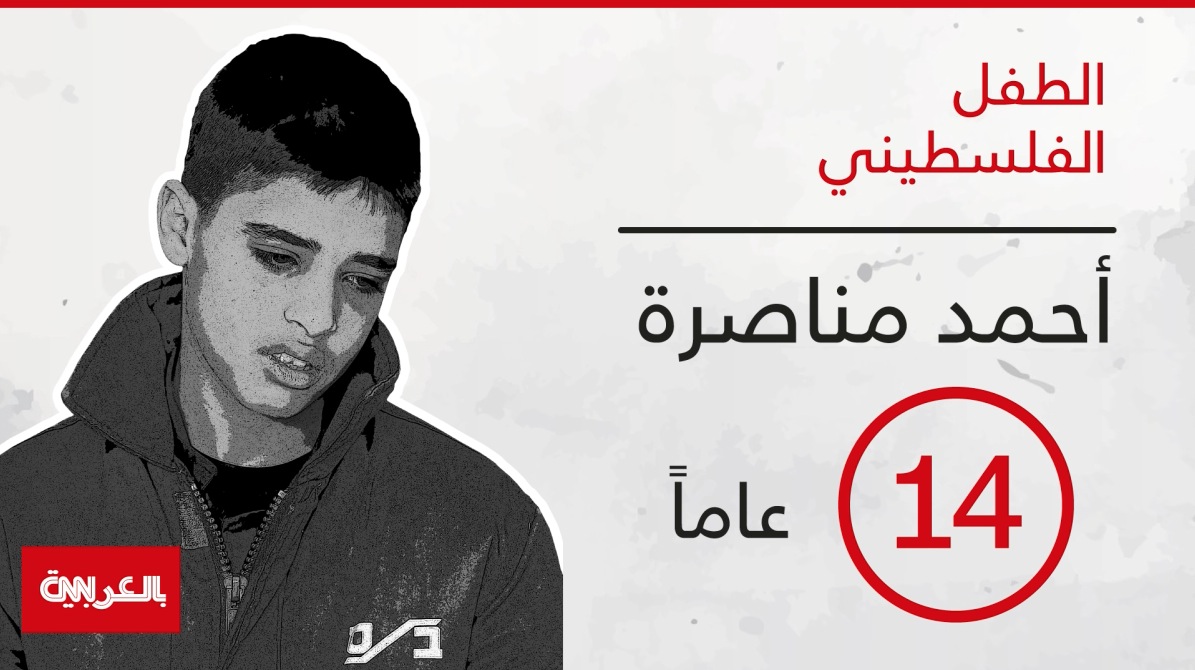 بالفيديو غرافيك: الطفل الفلسطيني مناصرة يبلغ عامه الـ14.. ومحاكمته مستمرة بإسرائيل