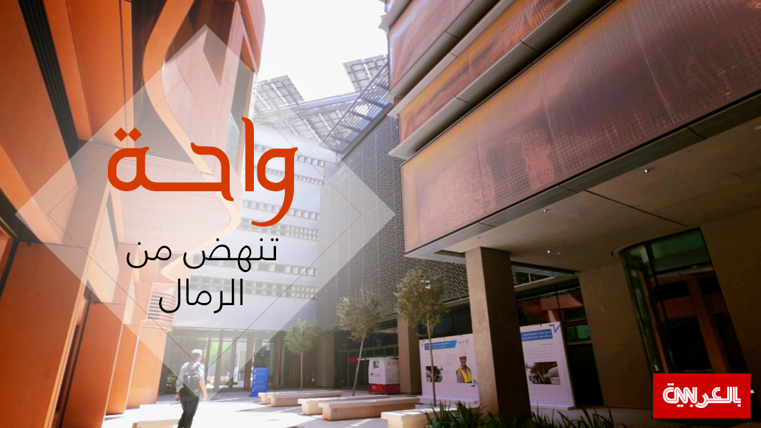 مدينة صحراوية تستخدم ضوء الشمس لخفض حرارتها... فما هو سرّها؟