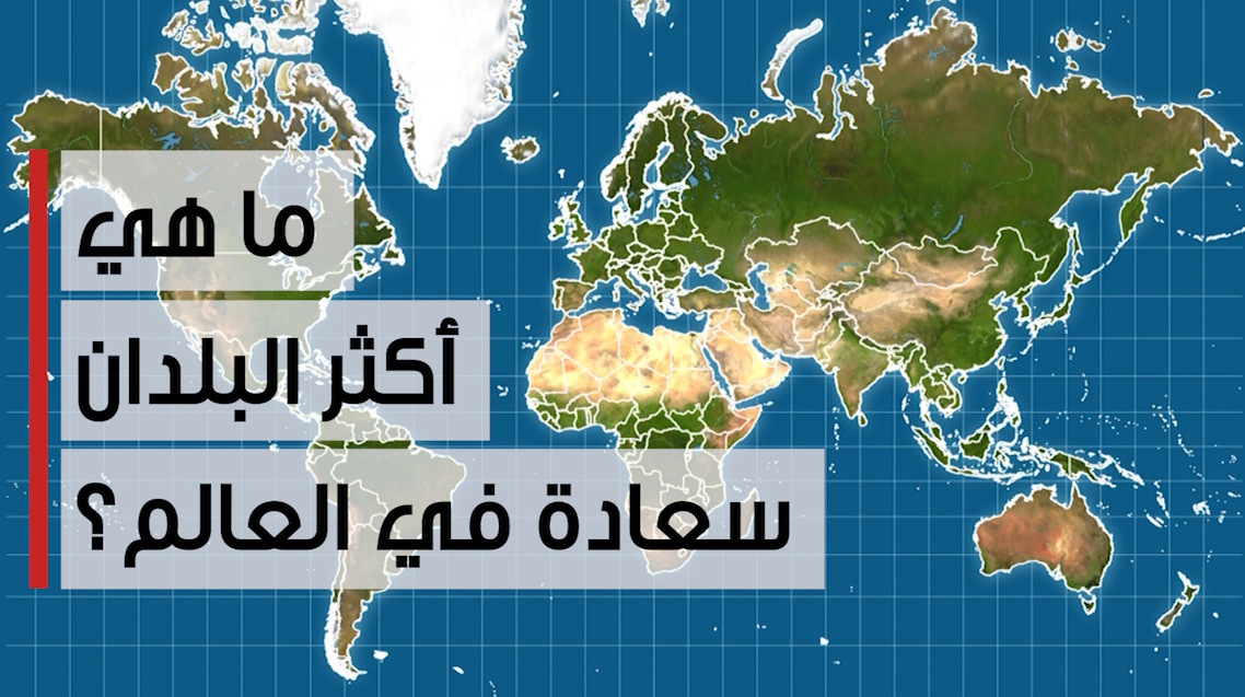 بالفيديو.. ما هي أكثر البلدان سعادة في العالم؟