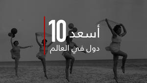 ما هي أسعد 10 بلدان في العالم؟