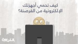 هل تعتقد بأن أجهزتك الإلكترونية محمية كما يجب؟