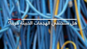 هل حدّثتم أنظمة تشغيلكم بعد؟ لديكم ثلاث دقائق فقط!