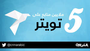 5 ملايين متابع لحسابنا على تويتر.. شاركنا بصورة تجسد جمال بلدك!