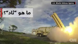 ما هو نظام “ثاد” المضاد للصواريخ في الارتفاعات القصوى؟